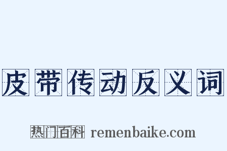皮带传动反义词是什么意思的图片